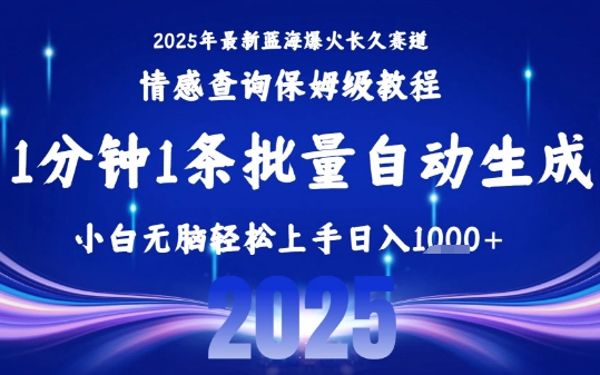 2025最新爆火赛道保姆级教程，全程一键批量制作，小白轻松无脑上手，日入1k+|无忧资源社