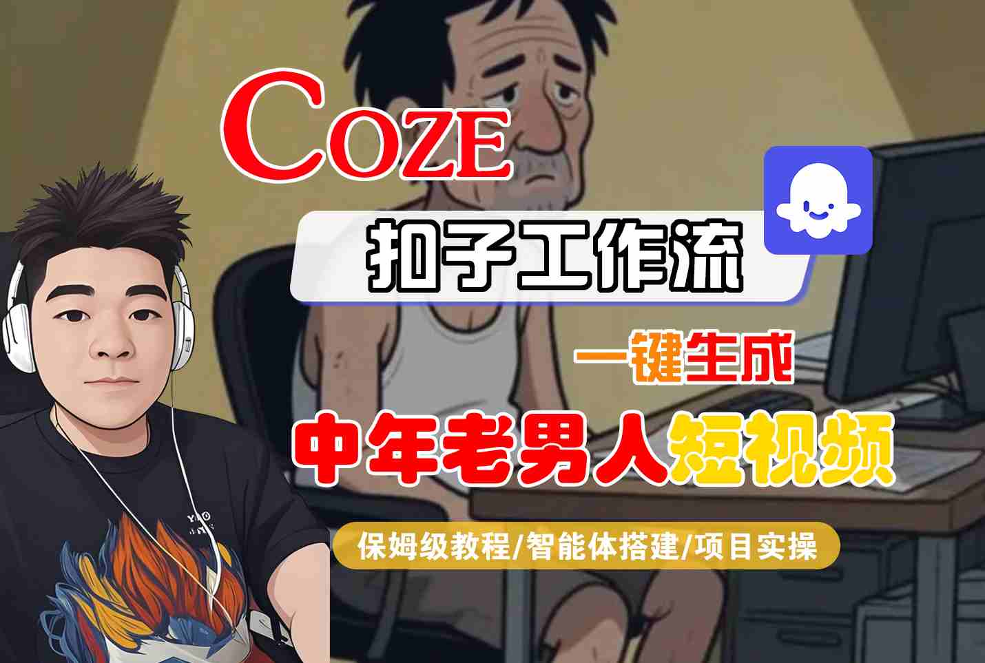 COZE扣子工作流一键生成中年老男人短视频，保姆级教程-智能体搭建-项目实操|无忧资源社