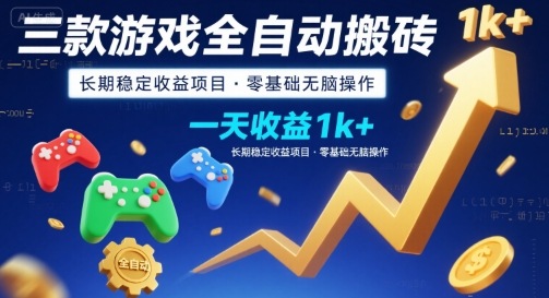 三款游戏全自动搬砖，一天收益1k+，长期稳定收益项目，零基础无脑操作【揭秘】|无忧资源社