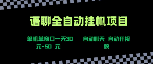 语聊自动视频自动聊天项目全新玩法，单机单窗口一天30-50+，新手看完直接上手【揭秘】|无忧资源社