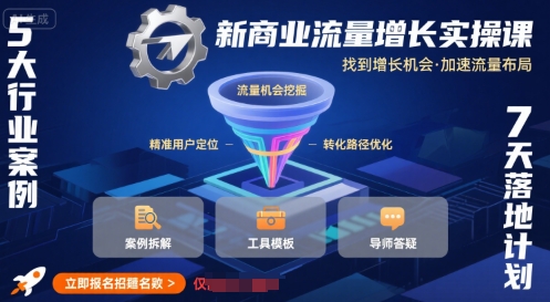 新商业流量增长实操课，找到增长机会，加速流量布局|无忧资源社
