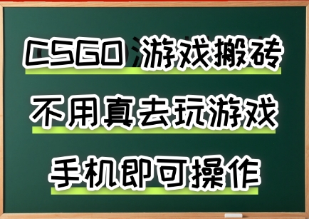 游戏搬砖，手机可做，不用电脑，最快当天见收益3张+，副业创业网创兼职【揭秘】|无忧资源社