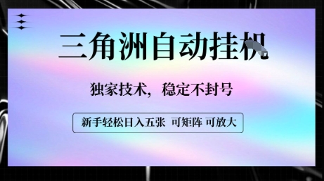 【三角洲自动挂G】独家技术，稳定不封号，轻松日入五张【揭秘】|无忧资源社