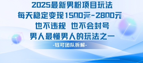 2025最新男粉项目玩法每天变现1k+也不违规也不会封号男人最懂男人的玩法|无忧资源社