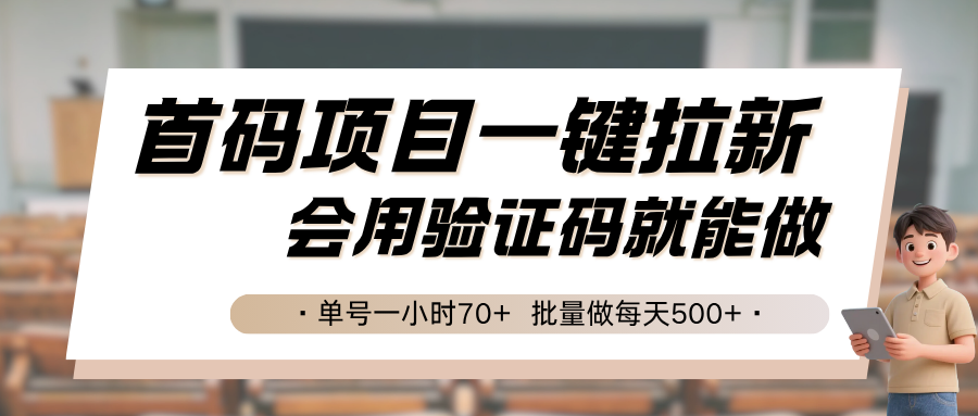 首码项目一键拉新，会用验证码就能做 单号一小时70+，批量做每天500+|无忧资源社