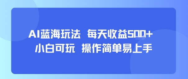 AI故事号蓝海玩法 每天收益5张+ 小白可玩 操作简单易上手|无忧资源社