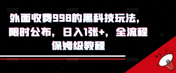 外面收费998的黑科技撸金玩法，限时公布，日入1张+，全流程保姆级教程【揭秘】|无忧资源社