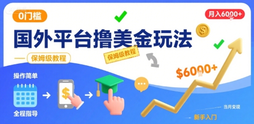 国外平台撸美金玩法,操作简单,0门槛,当月搞了6k+,保姆级教程【揭秘】|无忧资源社