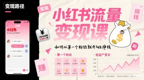 小红书流量变现课，如何从第一个粉丝就开始挣钱|无忧资源社