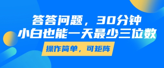 答答问题，30分钟，小白也能一天最少也有三位数，操作简单|无忧资源社