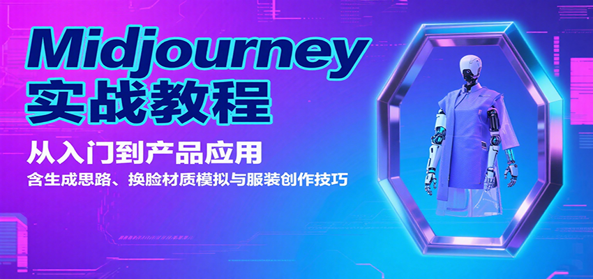 Midjourney实战教程：从入门到产品应用，含生成思路、换脸材质模拟与服装创作技巧|无忧资源社