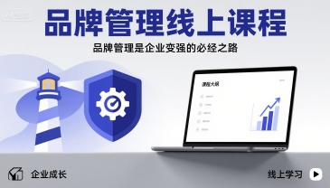 品牌管理线上课程，品牌管理是企业变强的必经之路|无忧资源社