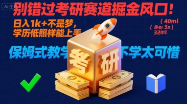 别错过考研赛道掘金风口！日入 1k + 不是梦，学历低照样能上手，保姆式教学包会，不学太可惜【揭秘】|无忧资源社