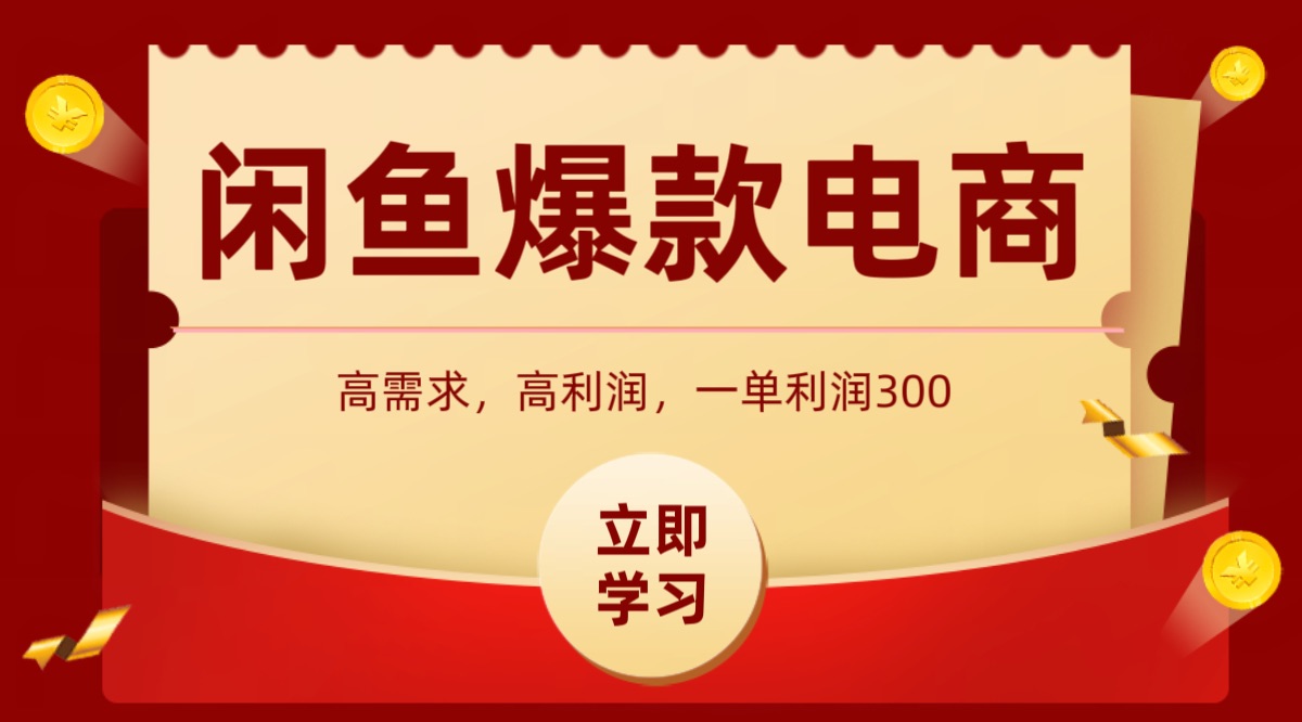 闲鱼卖高利润产品，上架即可出单，每天利润1000＋|无忧资源社