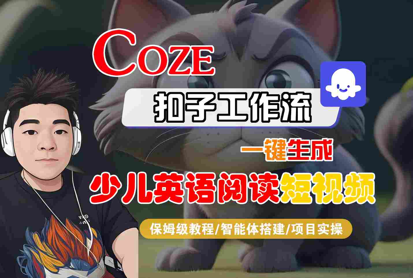 COZE扣子工作流一键生成少儿英语阅读短视频，保姆级教程-智能体搭建-项目实操|无忧资源社