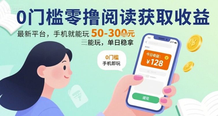 0门槛零撸阅读获取收益：最新平台，手机就能玩，单日稳拿 50-3张 【揭秘】|无忧资源社
