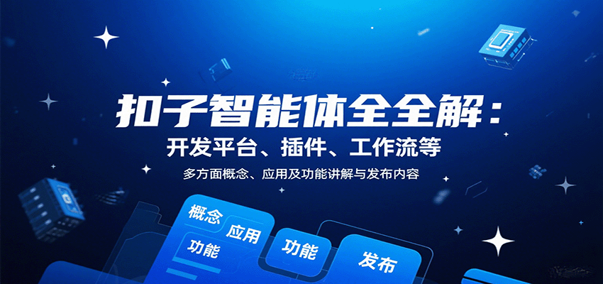 扣子智能体全解：开发平台、插件、工作流等多方面概念、应用及功能讲解与发布内容|无忧资源社