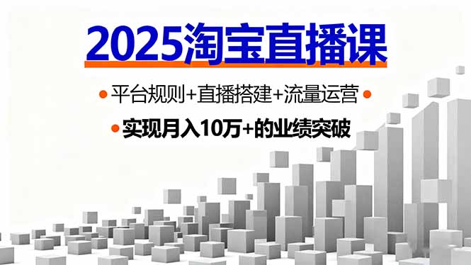 （16072期）2025淘宝直播课，平台规则+直播搭建+流量运营，首播GMV破3万|无忧资源社
