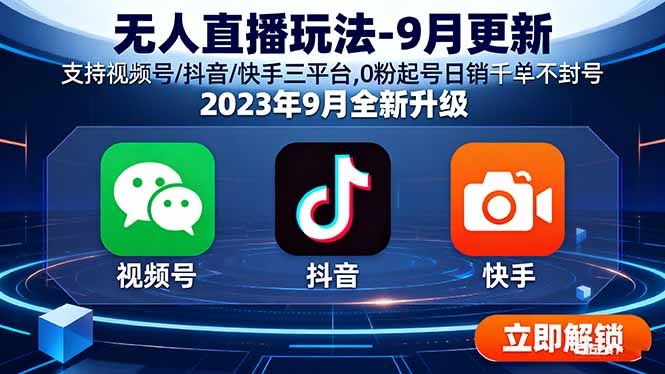 （15959期）无人直播玩法-9月更新 支持视频号/抖音/快手三平台,0粉起号日销千单不封号|无忧资源社