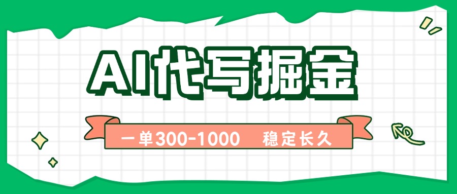 （15944期）AI代写掘金，一单一结，永不失业副业，轻松月入过万【附指令工具】|无忧资源社