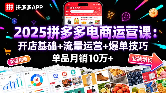 （16018期）2025拼多多电商运营课：开店基础+流量运营+爆单技巧，单品月销10万+|无忧资源社