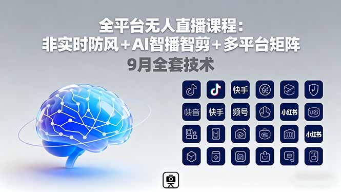 （16134期）全平台无人直播课程：非实时防风＋AI智播智剪＋多平台矩阵，9月全套技术|无忧资源社