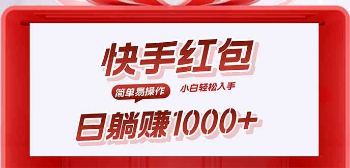 （15891期）快手躺赚红包，无脑操作，日入1000+|无忧资源社