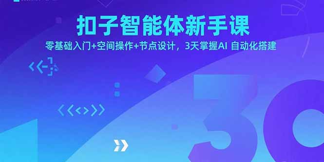（15914期）扣子智能体新手课，零基础入门+空间操作+节点设计，3天掌握AI自动化搭建|无忧资源社
