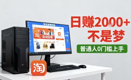 淘宝无人直播最新12.0带货玩法，独家技术，不违规也不封号，只需要挂G，稳定日入2k＋【揭秘】|无忧资源社