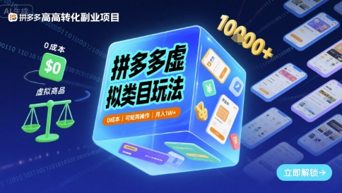 拼多多虚拟类目玩法，0成本，可矩阵操作，月入1W+|无忧资源社