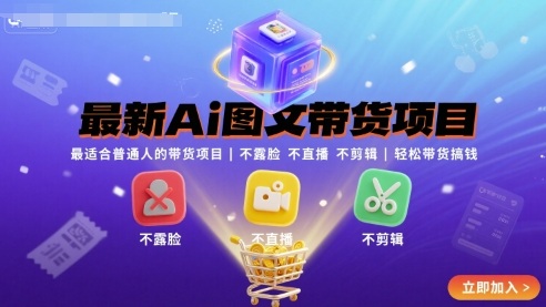 最新Ai图文带货项目，最适合普通人的带货项目，不露脸 不直播 不剪辑就可以轻松带货搞钱|无忧资源社