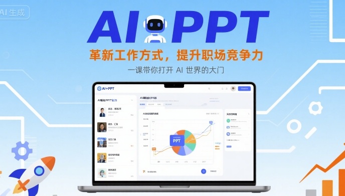 AI+PPT：革新工作方式，提升职场竞争力，一课带你打开 AI 世界的大门|无忧资源社