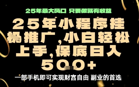 微信小程序挂G推广，解放双手，保底日入5张【揭秘】|无忧资源社