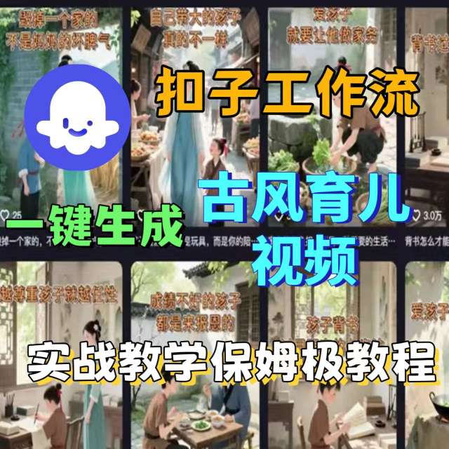 Coze扣子工作流一键生成古风育儿视频，实战教学保姆级教程|无忧资源社