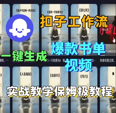 Coze扣子工作流一键生成爆款书单视频，实战保姆级教程|无忧资源社