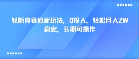 轻断食赛道新玩法，0投入，轻松月入1W 稳定，长期可操作|无忧资源社