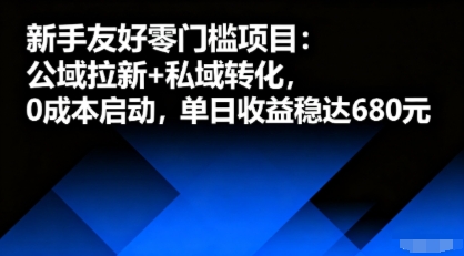 新手友好零门槛项目：公域拉新+私域转化，0成本启动，单日收益稳达6张|无忧资源社