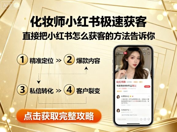 化妆师小红书极速获客，直接把小红书怎么获客的方法告诉你|无忧资源社
