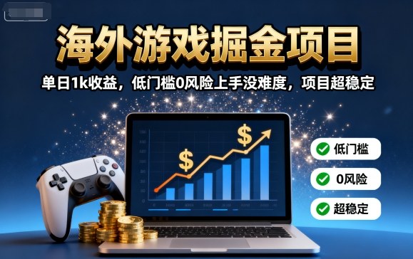 海外游戏掘金项目：单日1k收益，低门槛0风险上手没难度，项目超稳定【揭秘】|无忧资源社