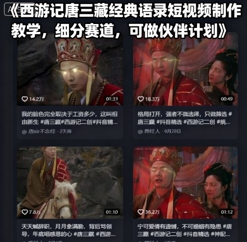西游记唐三藏经典语录短视频制作教学，细分赛道，可做伙伴计划|无忧资源社