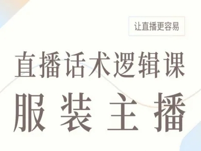 服装主播直播话术逻辑课，让直播更容易|无忧资源社