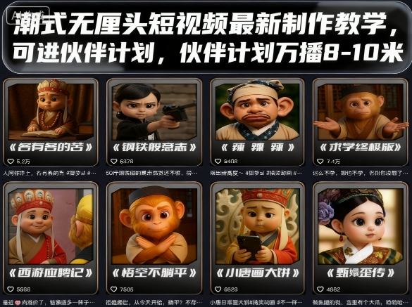 潮式无厘头短视频最新制作教学，可进伙伴计划，伙伴计划万播8-10米|无忧资源社