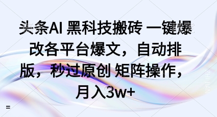 头条AI黑科技搬砖项目一键爆改各平台爆文，自动排版，秒过原创矩阵操作，月入3w+【揭秘】|无忧资源社