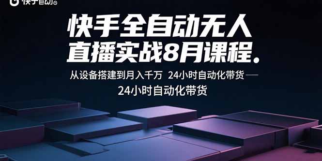 （15892期）快手全自动无人直播实战8月课程：从设备搭建到月入千万 24小时自动化带货|无忧资源社