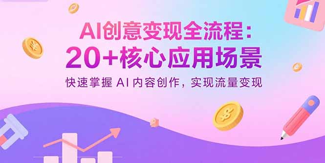 （15915期）AI创意变现全流程：20+核心应用场景，快速掌握AI内容创作，实现流量变现|无忧资源社