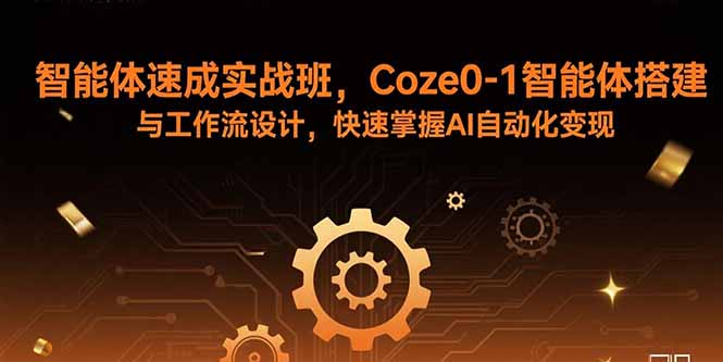 （15916期）智能体速成实战班，Coze0-1智能体搭建与工作流设计，快速掌握AI自动化变现|无忧资源社