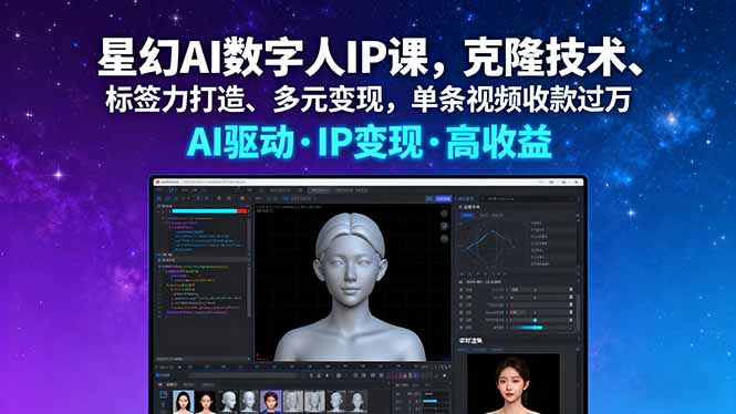 （16051期）星幻AI数字人IP课，克隆技术、标签力打造、多元变现，单条视频收款过万|无忧资源社