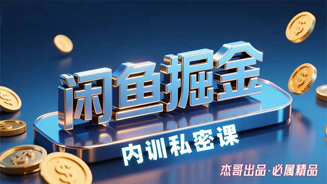 （15933期）闲鱼掘金训练营，小白轻松上手，日入200+|无忧资源社