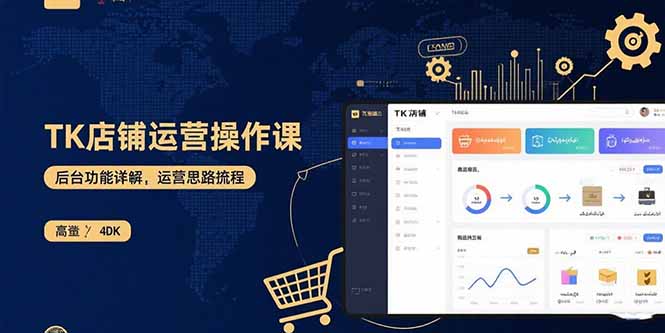（15871期）TK店铺运营实操课：后台功能详解，商品上架流程，运营思路拆解|无忧资源社