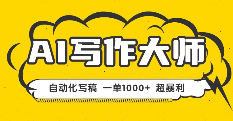 （16036期）AI写作，无需手动，一键生成文稿，一单1000+  永不失业副业项目！|无忧资源社